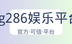 pg286娱乐平台 配图